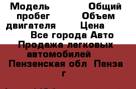  › Модель ­ LEXUS › Общий пробег ­ 231 › Объем двигателя ­ 3 › Цена ­ 825 000 - Все города Авто » Продажа легковых автомобилей   . Пензенская обл.,Пенза г.